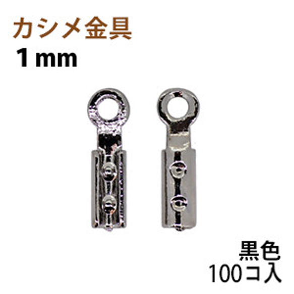 アクセサリーパーツ 金具 カシメ 紐止め １ｍｍ 黒色 ブラックニッケル １００コ入りサービスパック 1枚目の画像