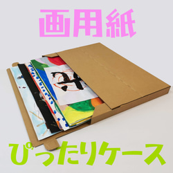 画用紙ぴったりケース　画用紙　表彰状　ポスター 書道　作品　制作　収納ケース　単品 1枚目の画像