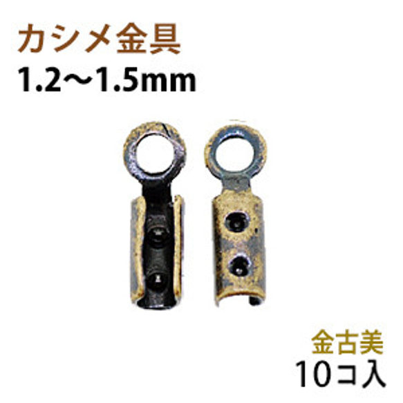 アクセサリーパーツ 金具 カシメ 紐止め １．２〜１．５ｍｍ 金古美 アンティークゴールド １０コ入り 1枚目の画像