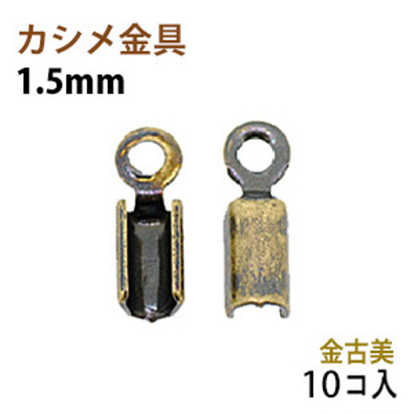 アクセサリーパーツ 金具 カシメ 紐止め １．５ｍｍ 金古美 アンティークゴールド １０コ入り 1枚目の画像