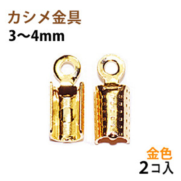 アクセサリーパーツ 金具 カシメ 紐止め ３〜４ｍｍ 16KG金メッキ 金色 ゴールドカラー ２コ入り 1枚目の画像