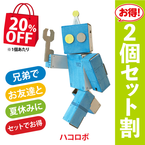 段ボール工作　ロボット　人形　ダンボール　おもちゃ　ハコロボ　2個セット　20％OFF 1枚目の画像