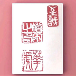 三顆組セット（落款印、姓名印、冠冒印）をお作りします♪ 書道