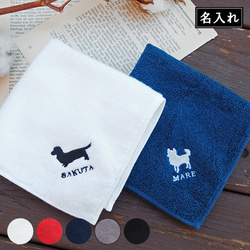 【ドッグシルエット/タオルハンカチ】卒団 記念品 犬 ハンカチ 名入れ 名前入り 刺繍 タオルハンカチ 今治 今治タオル 1枚目の画像