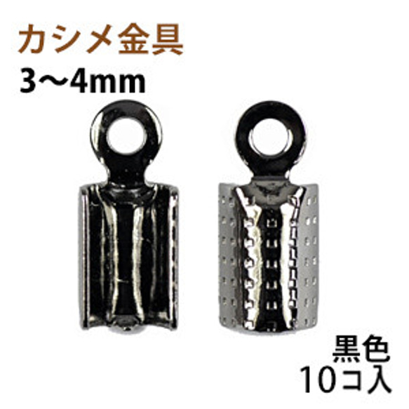 アクセサリーパーツ 金具 カシメ 紐止め ３〜４ｍｍ 黒色 ブラックニッケル １０コ入り 1枚目の画像