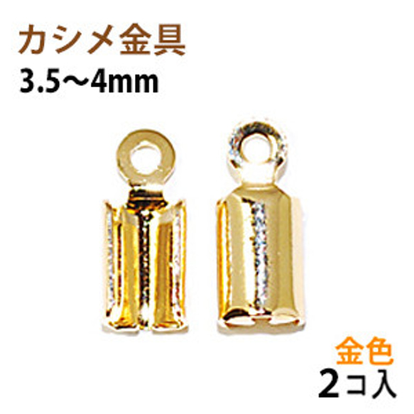 アクセサリーパーツ 金具 カシメ 紐止め ３．５〜４ｍｍ 16KG金メッキ 金色 ゴールドカラー ２コ入り 1枚目の画像