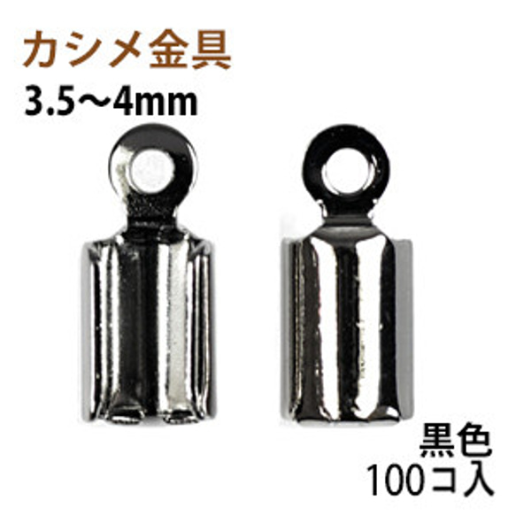 アクセサリーパーツ 金具 カシメ 紐止め ３．５〜４ｍｍ 黒色 ブラックニッケル １００コ入りサービスパック 1枚目の画像