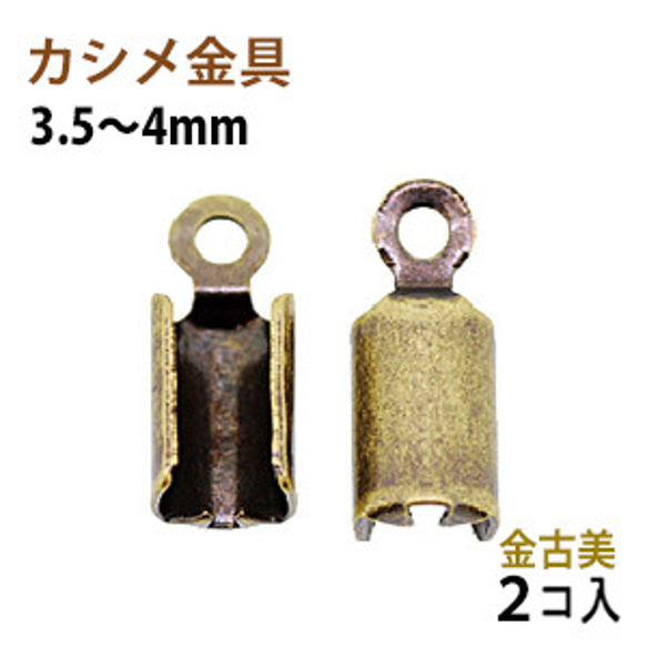 アクセサリーパーツ 金具 カシメ 紐止め ３．５〜４ｍｍ 金古美 アンティークゴールド ２コ入り 1枚目の画像