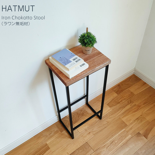 台数限定】Iron chokotto Hi Stool ハイスツール（ラワン無垢材