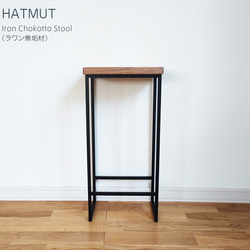 【台数限定】Iron chokotto Hi Stool ハイスツール（ラワン無垢材） 6枚目の画像