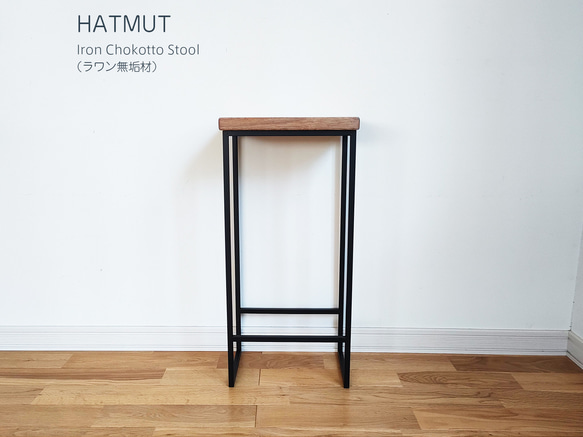 【台数限定】Iron chokotto Hi Stool ハイスツール（ラワン無垢材） 6枚目の画像