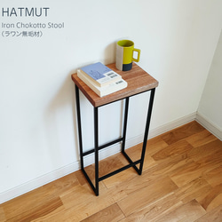 【台数限定】Iron chokotto Hi Stool ハイスツール（ラワン無垢材） 3枚目の画像