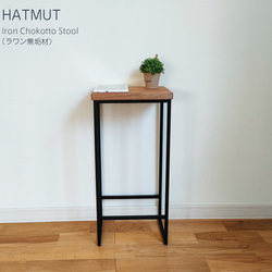 【台数限定】Iron chokotto Hi Stool ハイスツール（ラワン無垢材） 2枚目の画像