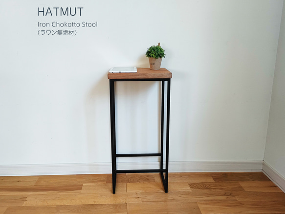 【台数限定】Iron chokotto Hi Stool ハイスツール（ラワン無垢材） 2枚目の画像