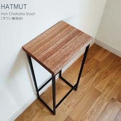 【台数限定】Iron chokotto Hi Stool ハイスツール（ラワン無垢材） 7枚目の画像