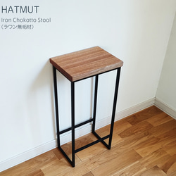 【台数限定】Iron chokotto Hi Stool ハイスツール（ラワン無垢材） 5枚目の画像