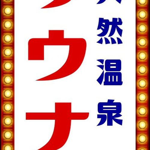 文字変更無料】サウナ ゆ 温泉 銭湯 公衆浴場 お風呂 昭和レトロ