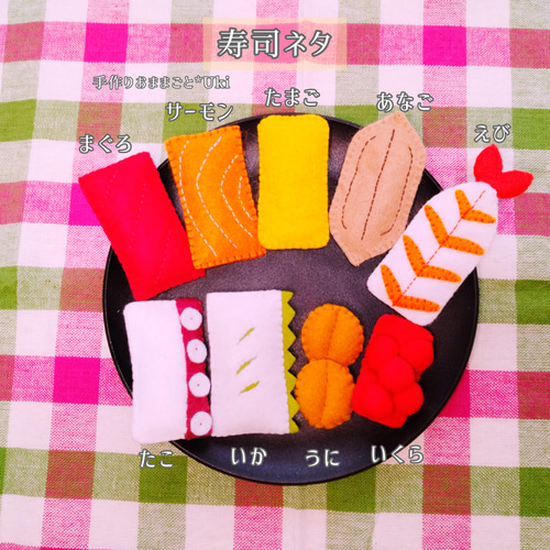 ⑦フェルトままごと お寿司 オーダーページ - mimosa