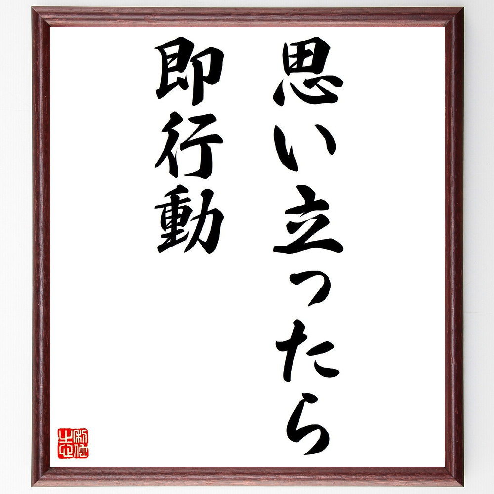 名言「思い立ったら、即行動」手書き書道色紙額／受注後の毛筆直筆（V3234）