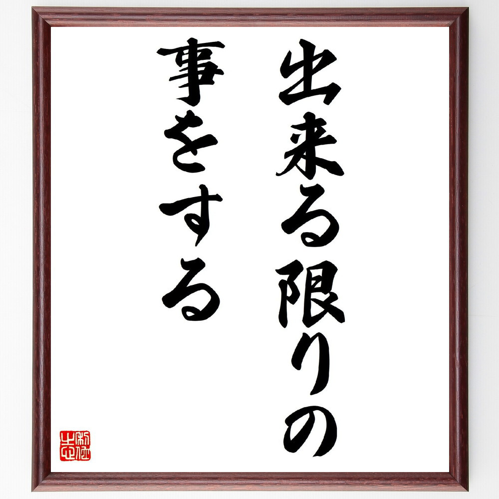名言「出来る限りの事をする」手書き書道色紙額／受注後の毛筆直筆（V3235）