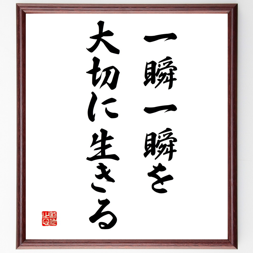 名言「一瞬一瞬を大切に生きる」手書き書道色紙額／受注後の毛筆直筆（V3257）