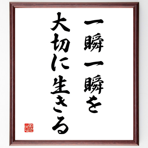名言「一瞬一瞬を大切に生きる」手書き書道色紙額／受注後の毛筆直筆