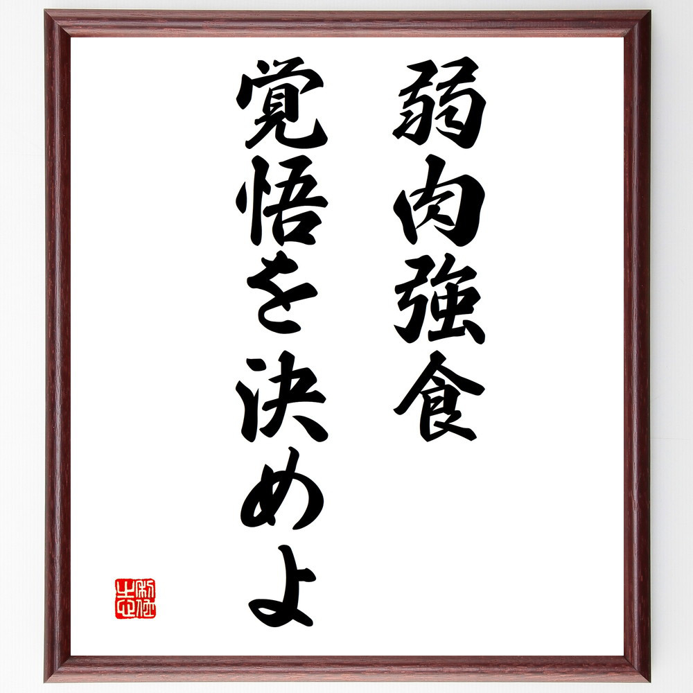 名言「弱肉強食、覚悟を決めよ」手書き書道色紙額／受注後の毛筆直筆（V3263）