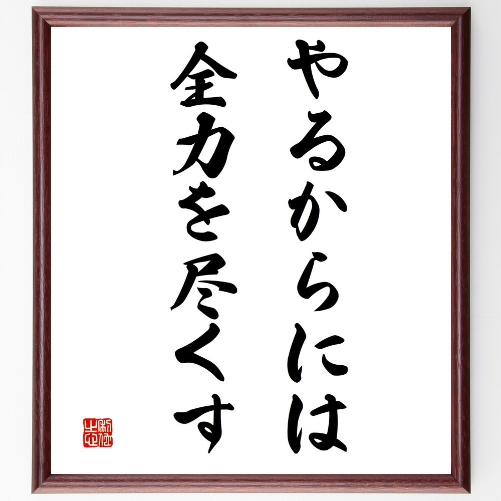 名言「やるからには全力を尽くす」手書き書道色紙額／受注後の毛筆直筆（V3298）