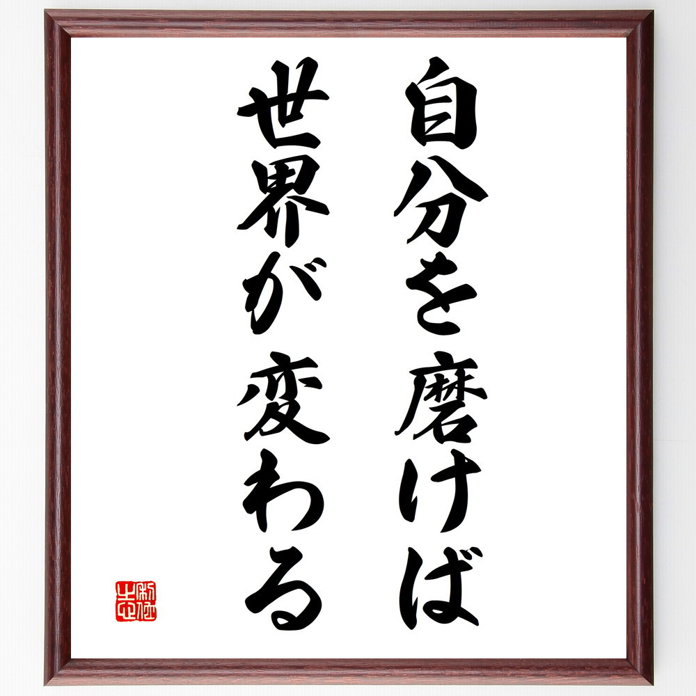 名言「自分を磨けば世界が変わる」手書き書道色紙額／受注後の毛筆直筆（V3310）