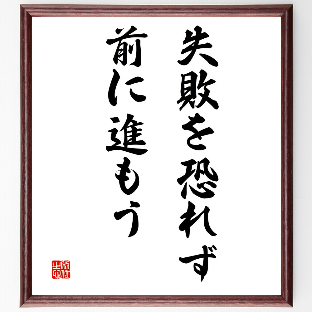 名言「失敗を恐れず、前に進もう」手書き書道色紙額／受注後の毛筆直筆（V3311）