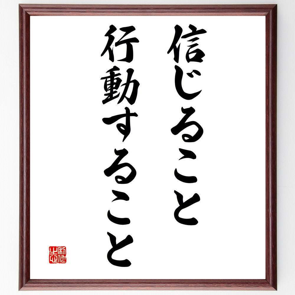 名言「信じること、行動すること」手書き書道色紙額／受注後の毛筆直筆（V3313）