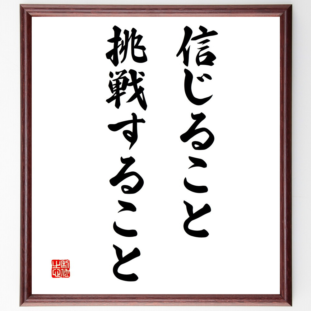 名言「信じること、挑戦すること」手書き書道色紙額／受注後の毛筆直筆（V3314）