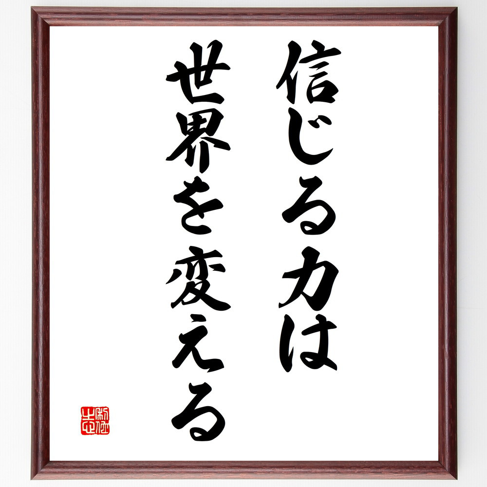名言「信じる力は、世界を変える」手書き書道色紙額／受注後の毛筆直筆（V3315）