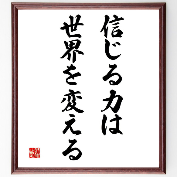 定番の冬ギフト 書道作品 日本力 世界一 額装（書道日本文化の美しき世界を探求 書