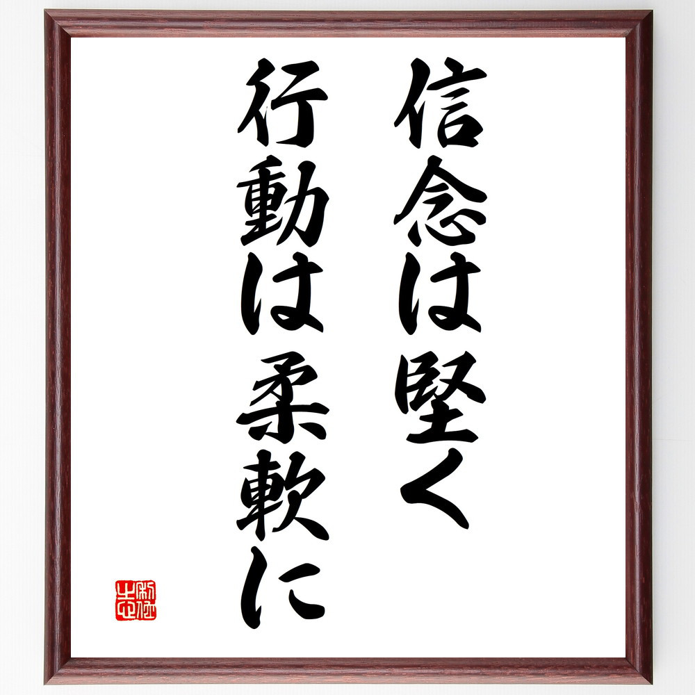 名言「信念は堅く、行動は柔軟に」手書き書道色紙額／受注後の毛筆直筆（V3316） 4,904円