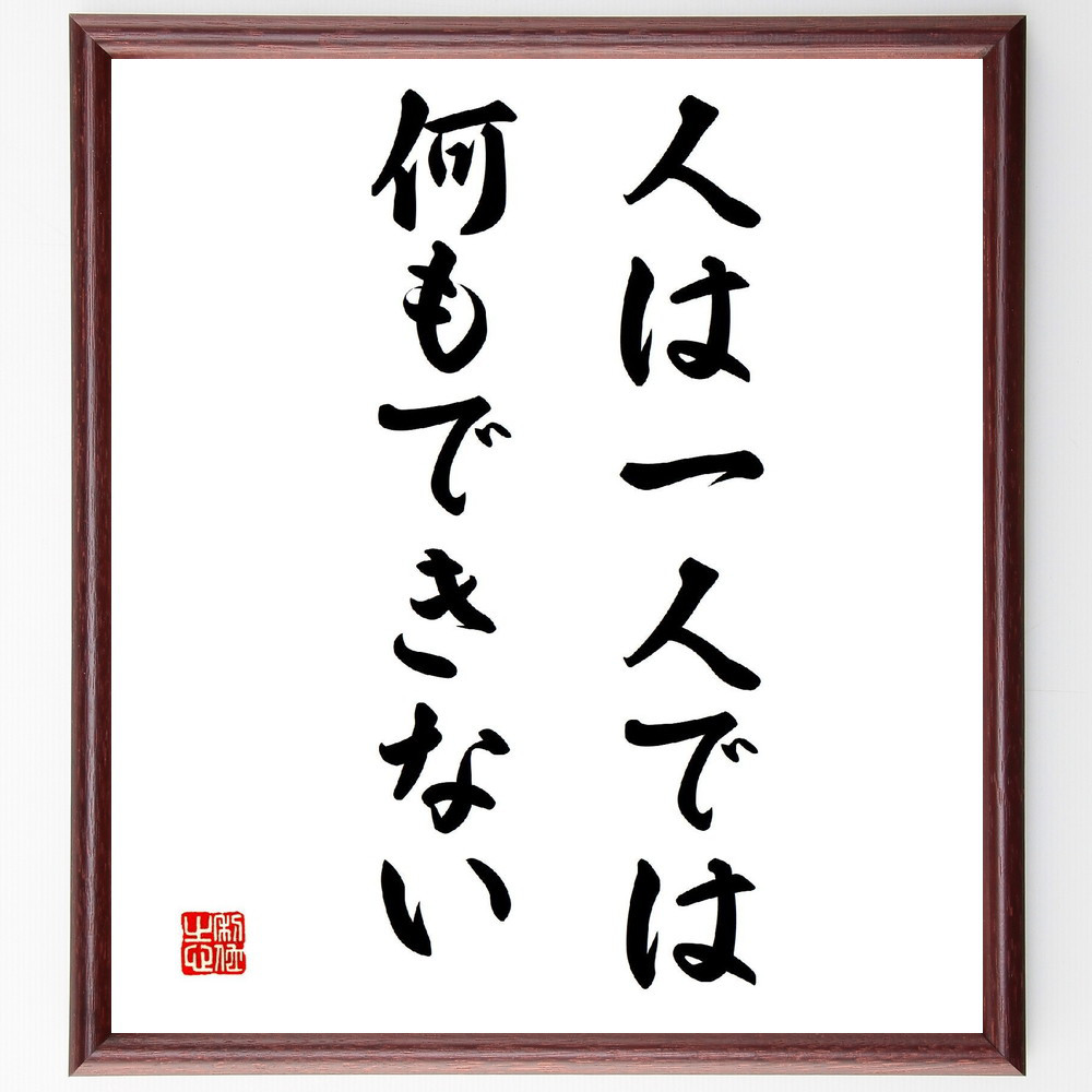 名言「人は一人では何もできない」手書き書道色紙額／受注後の毛筆直筆（V3320）