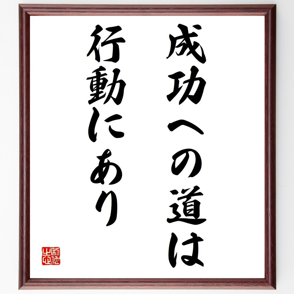 名言「成功への道は、行動にあり」手書き書道色紙額／受注後の毛筆直筆（V3322）