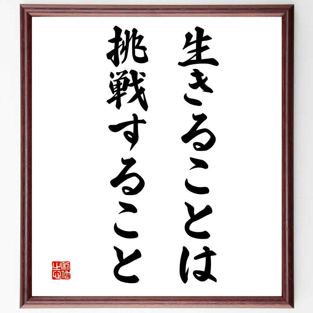 名言「生きることは挑戦すること」手書き書道色紙額／受注後の毛筆直筆（V3324）