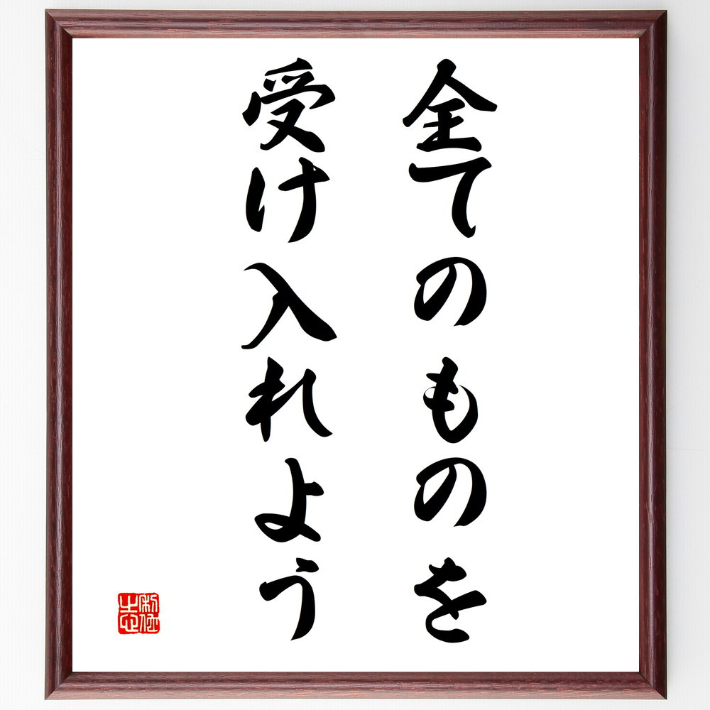 名言「全てのものを受け入れよう」手書き書道色紙額／受注後の毛筆直筆（V3326）