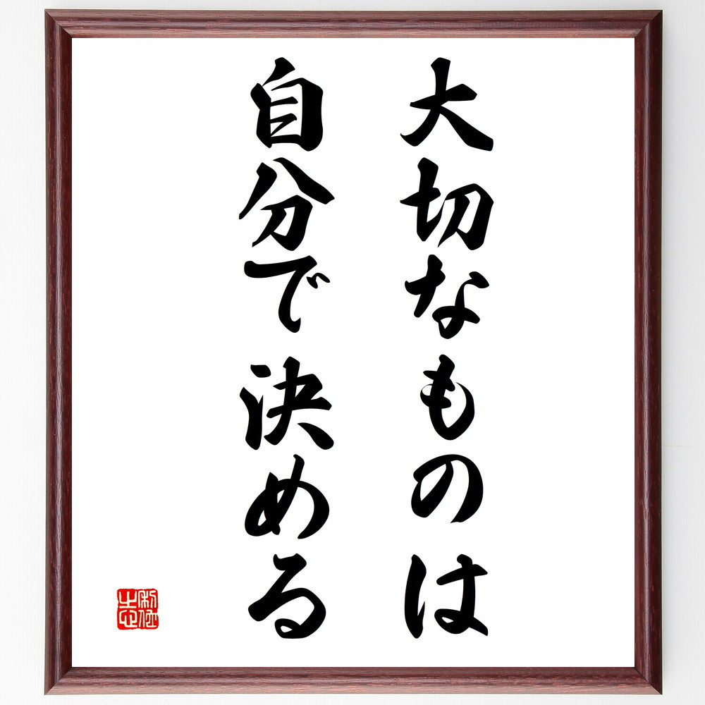 名言「大切なものは自分で決める」手書き書道色紙額／受注後の毛筆直筆（V3328）
