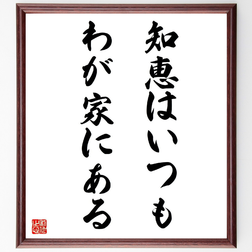 名言「知恵はいつも、わが家にある」手書き書道色紙額／受注後の毛筆直筆（V3331）
