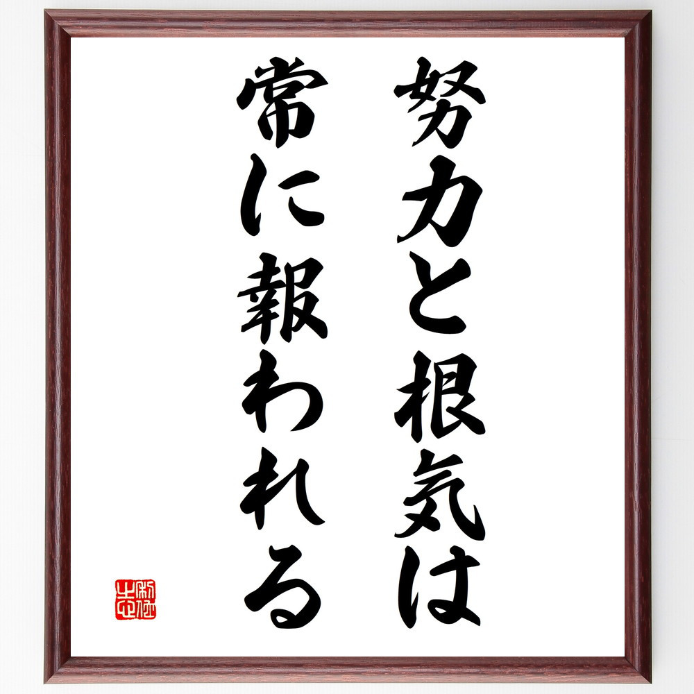 名言「努力と根気は常に報われる」手書き書道色紙額／受注後の毛筆直筆（V3334）