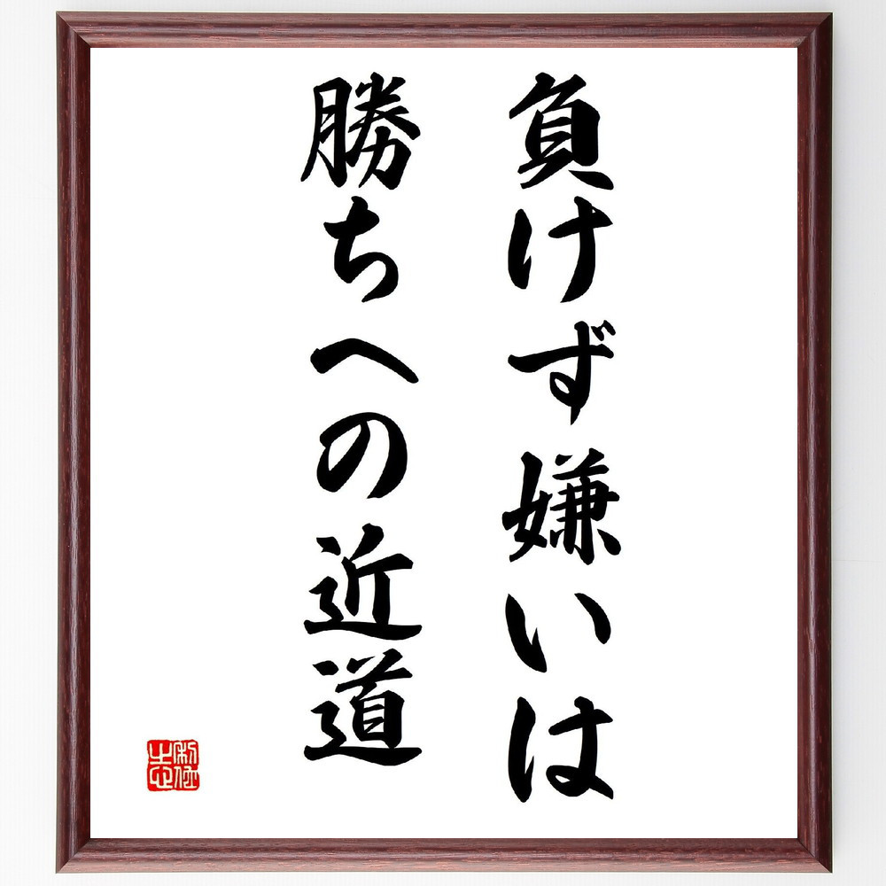 名言「負けず嫌いは勝ちへの近道」手書き書道色紙額／受注後の毛筆直筆（V3335）