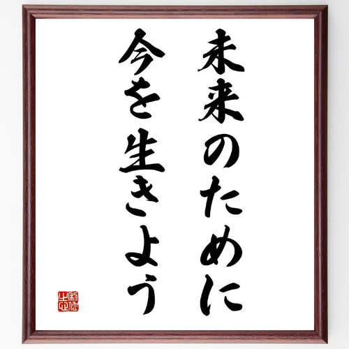 名言「未来のために今を生きよう」手書き書道色紙額／受注後の毛筆直筆