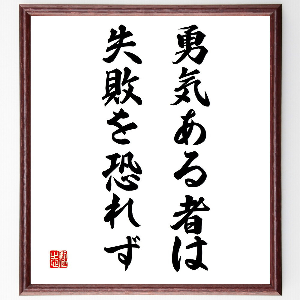名言「勇気ある者は失敗を恐れず」手書き書道色紙額／受注後の毛筆直筆（V3342）