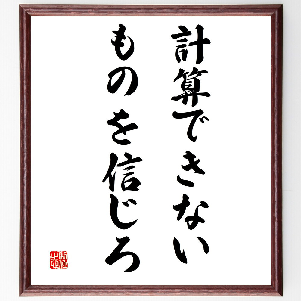 名言「計算できないものを信じろ」手書き書道色紙額／受注後の毛筆直筆（V3348）