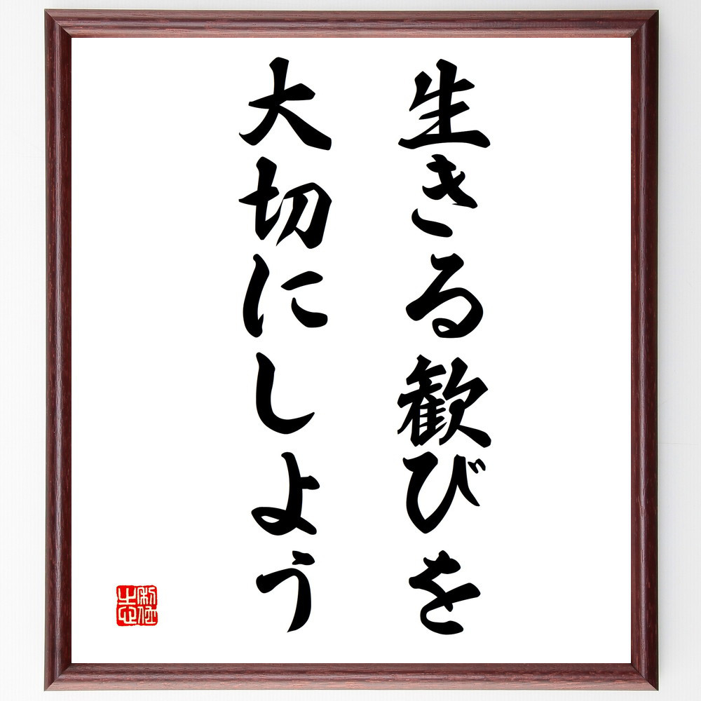 名言「生きる歓びを大切にしよう」手書き書道色紙額／受注後の毛筆直筆（V3351）