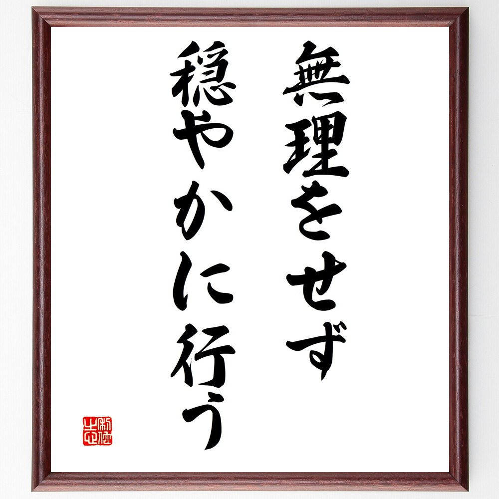 名言「無理をせず、穏やかに行う」手書き書道色紙額／受注後の毛筆直筆（V3354）