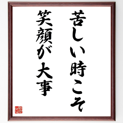 色紙（額付き） 笑顔がとってもすてきだね NO.6「はい！笑顔」 | たけの世界オンラインショップ
