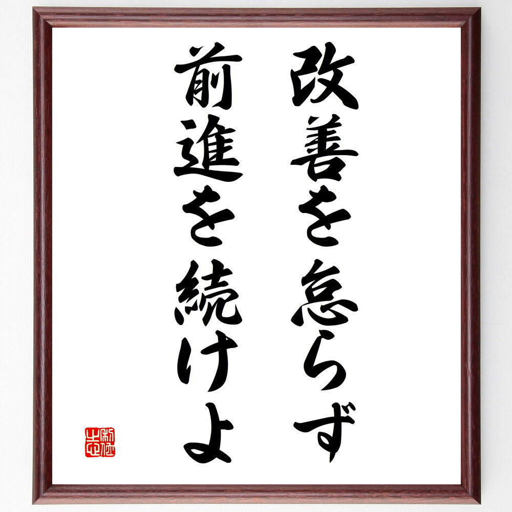 名言「改善を怠らず、前進を続けよ」手書き書道色紙額／受注後の毛筆直筆（V3360）